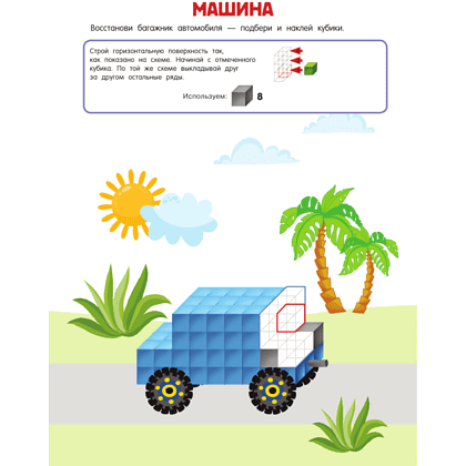 Книга "Кубомания. 600 3D-наклеек, которые научат думать", Валентина Дмитриева - 2