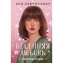 Книга "Весенняя любовь. Подарочное издание солнечных историй от Аси Лавринович", Лавринович А. 
