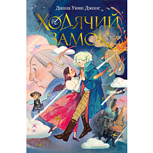Книга "Ходячий замок (подарочное издание)", Диана Уинн Джонс