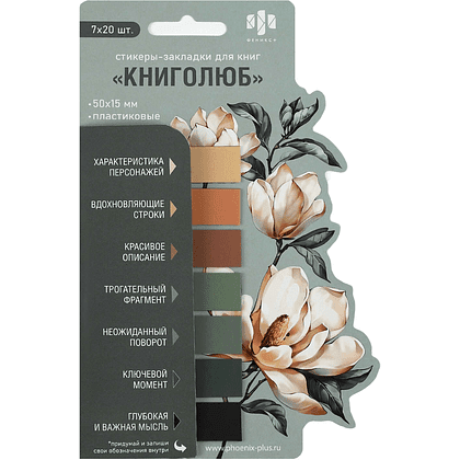 Закладки пластиковые "Для книголюбов", 50x15 мм, 140 штук