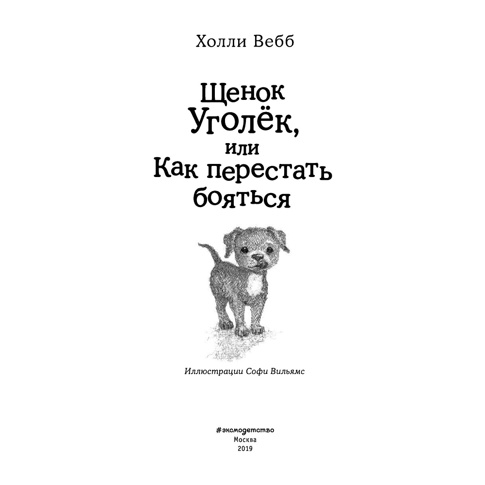 Книга "Щенок Уголёк, или Как перестать бояться", Вебб Х. - 4