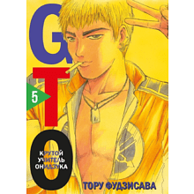 Книга "GTO. Крутой учитель Онидзука. Книга 5", Тосио Фудзисава
