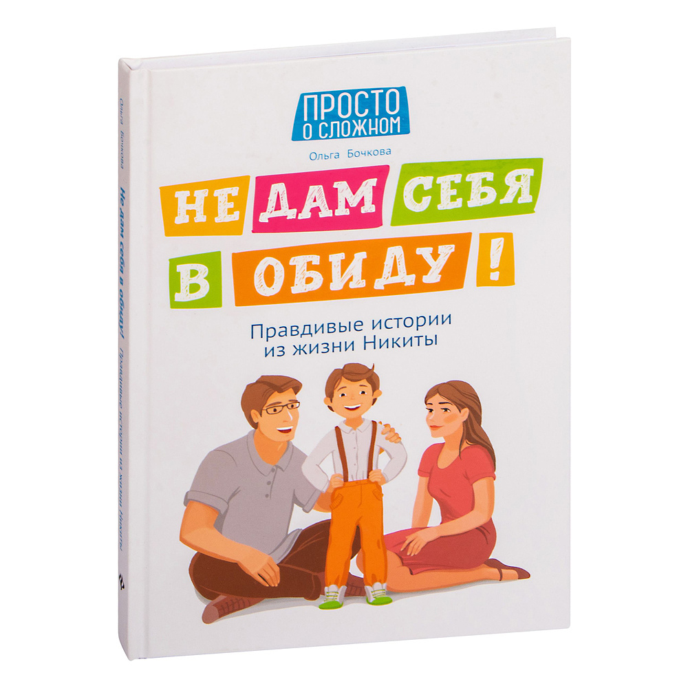 Книга "Не дам себя в обиду! Правдивые истории из жизни Никиты", Бочкова О.