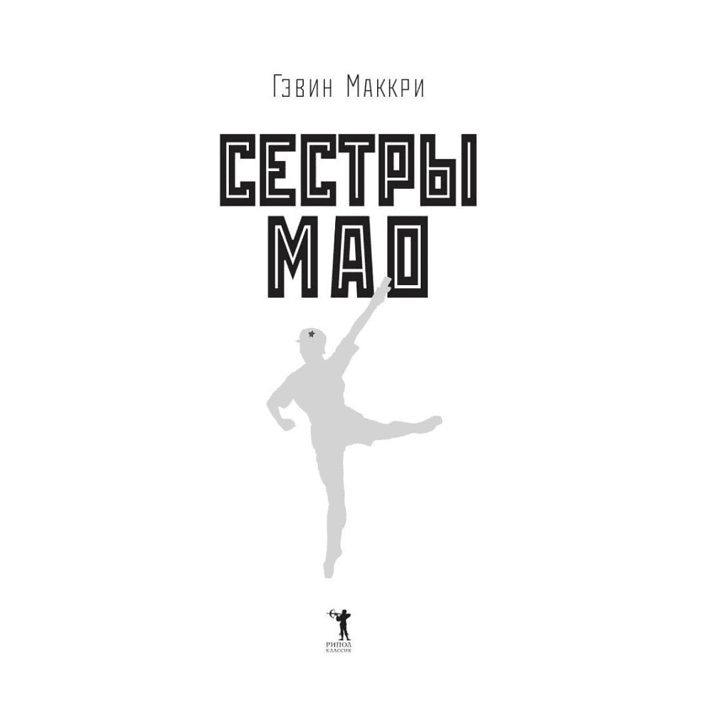 Книга "Сестры Мао", Гэвин Маккри - 2
