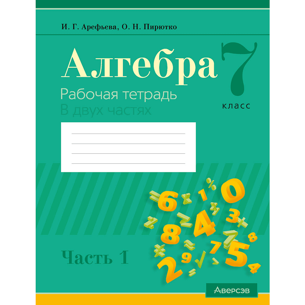 Книга "Алгебра. 7 класс. Рабочая тетрадь. Часть 1", Арефьева И. Г., Пирютко О. Н.