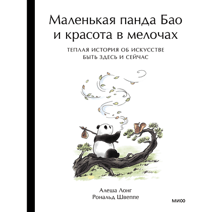 Книга "Маленькая панда Бао и красота в мелочах: теплая история об искусстве быть здесь и сейчас", Алеша Лонг, Рональд Швеппе