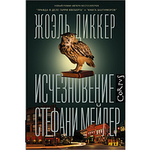 Книга "Исчезновение Стефани Мейлер", Жоэль Диккер