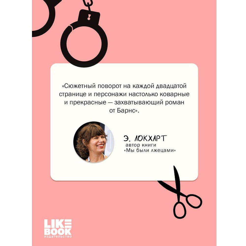 Книга "Маленькая невинная ложь", Дженнифер Барнс - 8