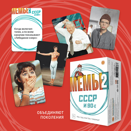 Игра настольная "Мемы-2: СССР и 90-е" - 8