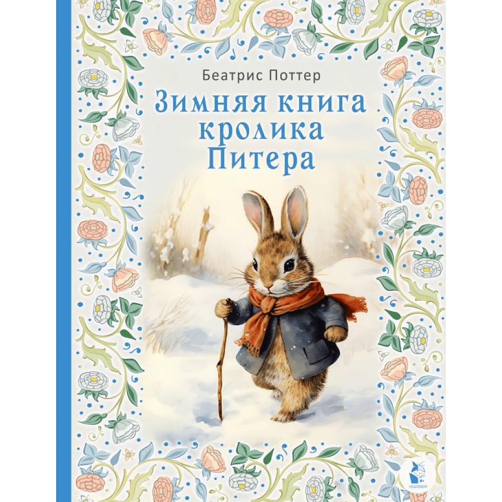 Книга "Зимняя книга кролика Питера", Поттер Б. 