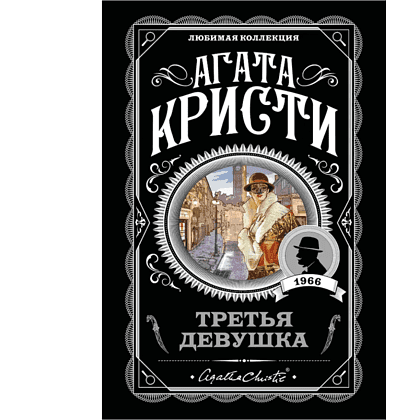 Книга "Третья девушка", Агата Кристи