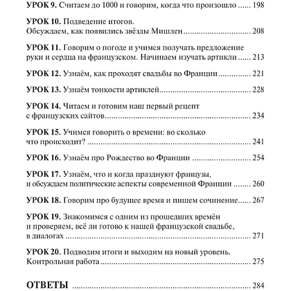 Книга "Французский язык 40 уроков. Интенсивный курс для начинающих", Анастасия Буржуа - 8
