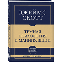 Книга "Самое главное. Темная психология и манипуляции", Джеймс Скотт