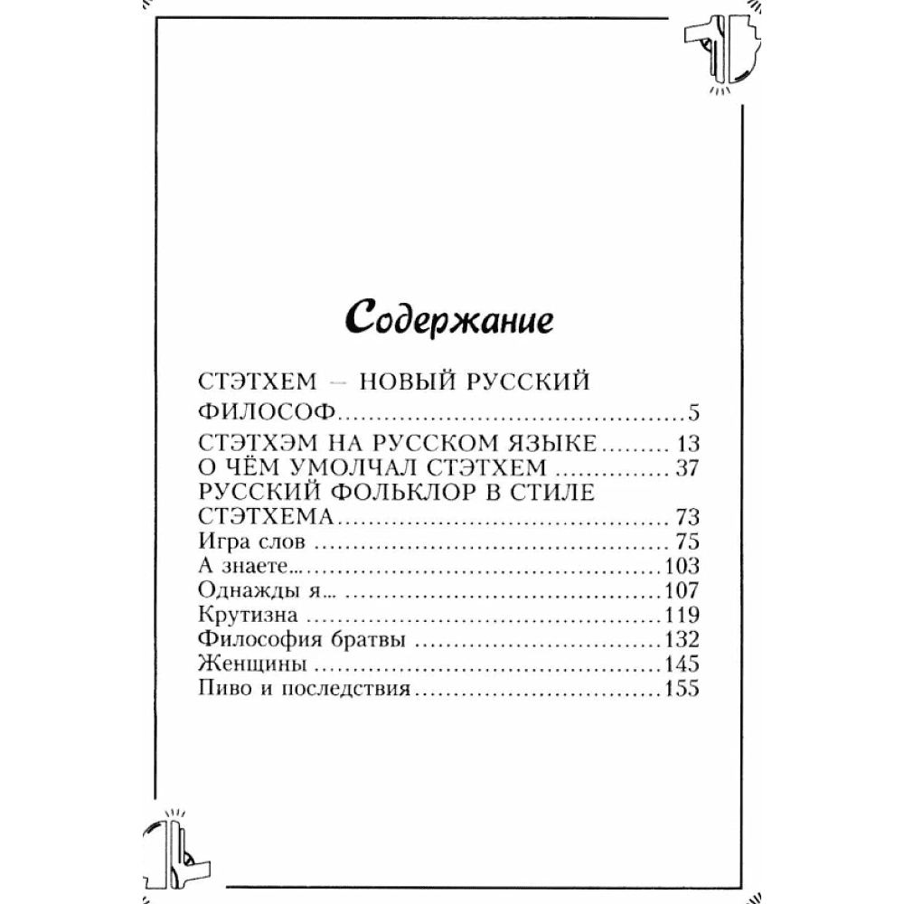 Книга "Пацанские цитаты Джейсона Стэтхема. Да не говорил я этой фигни!" - 2