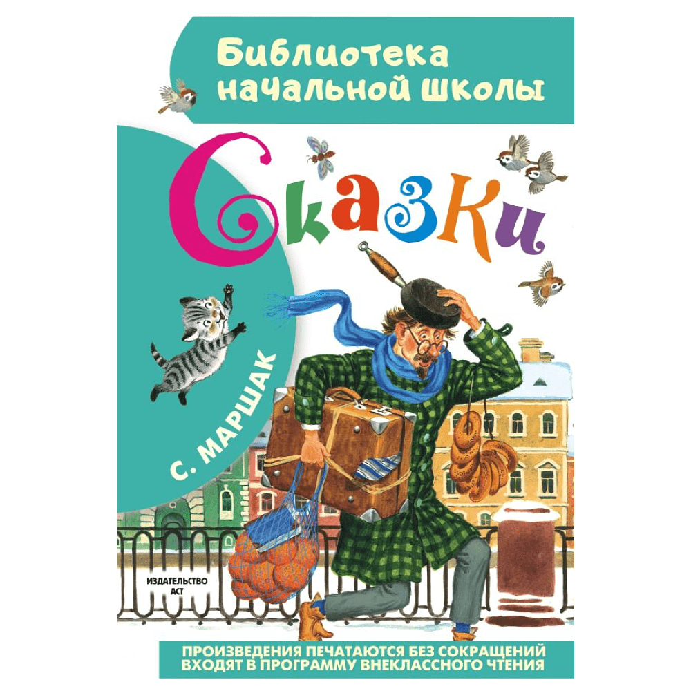 Книга "Библиотека начальной школы. Сказки", Самуил Маршак