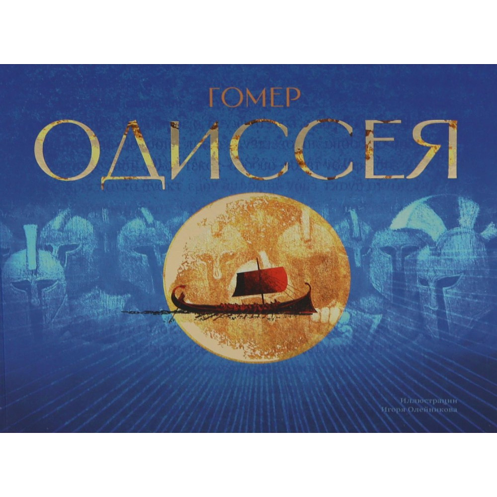 Книга "Одиссея", Гомер, илл. Игорь Олейников