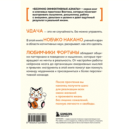 Книга "Удача, которая всегда с тобой. Японская методика для привлечения везения", Нобуко Накано - 2