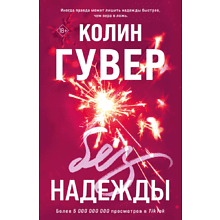 Книга "Без надежды", Гувер К.