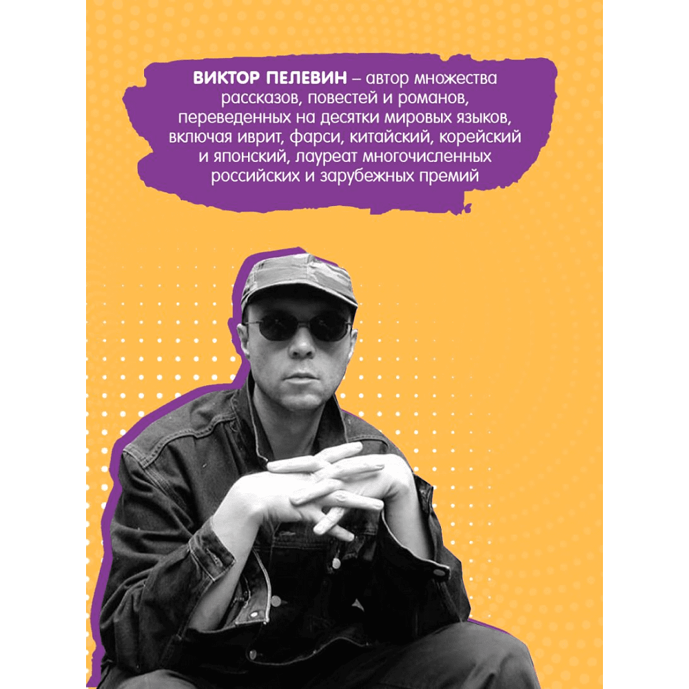 Книга "A Sinistra", Виктор Пелевин - 2