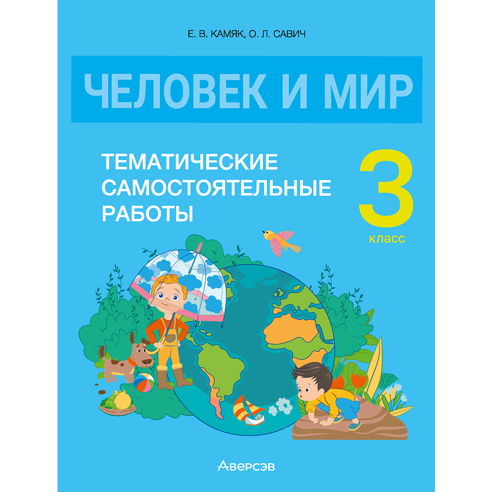 Человек и мир. 3 класс. Тематические самостоятельные работы, Камяк Е. В., Савич О. Л.