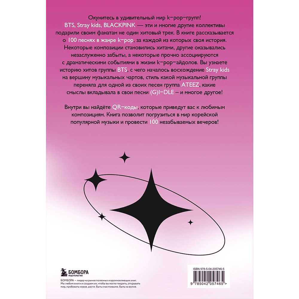 Книга "100 вечеров с K-pop. Истории о главных корейских песнях на каждый день" - 2