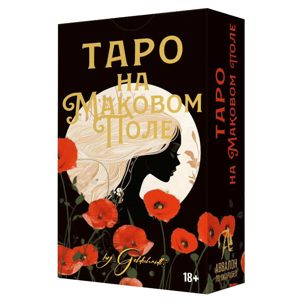 Карты "Таро На маковом поле", Глория Голдшмидт