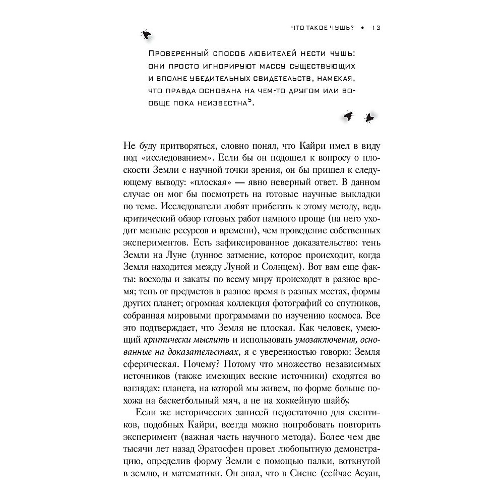 Книга "Искусство распознавать чушь. Как не дать ввести себя в заблуждение и принимать правильные решения", Петрочелли Д. - 5