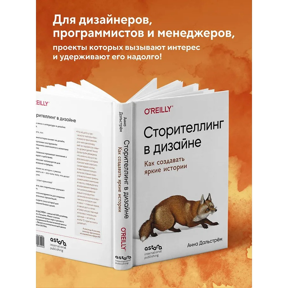 Книга "Сторителлинг в дизайне: как создавать яркие истории", Анна Дальстрём - 6