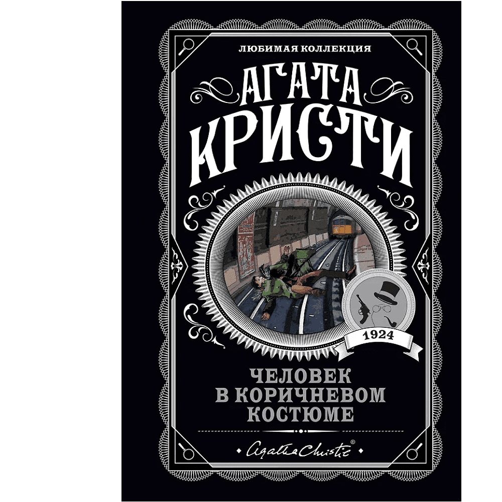 Книга "Человек в коричневом костюме", Агата Кристи