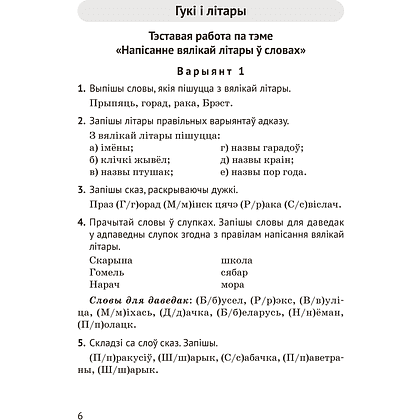 Книга "Беларуская мова. 2 кл. Тэматычны кантроль", Камяк А. У., Савіч В. Л. - 5