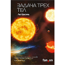 Книга "Задача трех тел", Лю Цысинь