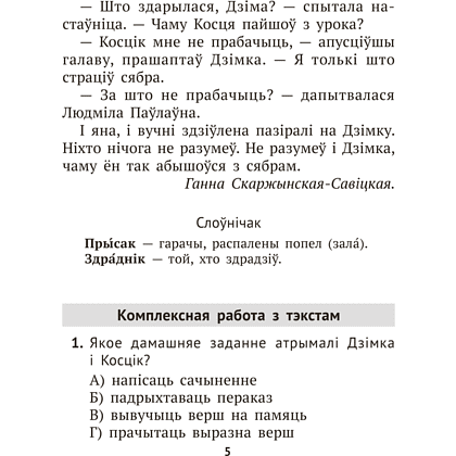 Книга "Лiтаратурнае чытанне. 3 клас. Комплексныя работы з тэкстам", Байрашэўская А. П. - 5
