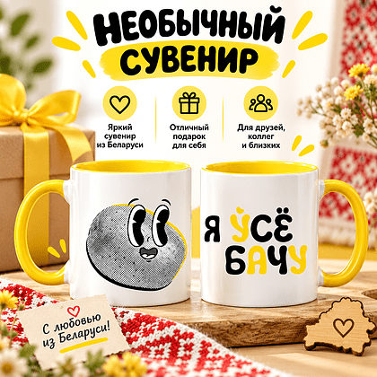 Кружка керамическая "Я ўсе бачу!", 320 мл., белый, желтый внутри и ручка - 3