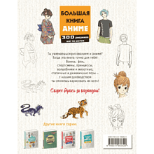 Книга "Большая книга аниме. 300 рисунков шаг за шагом", Лиз Эрцог