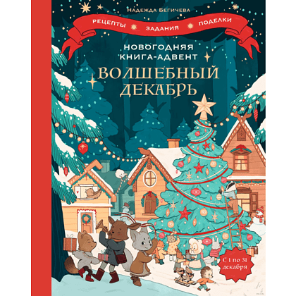 Адвент-календарь "Новогодняя книга-адвент. Волшебный декабрь"