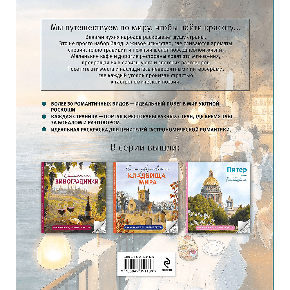 Раскраска "Самые романтичные кафе мира. Раскраски для интровертов" - 2
