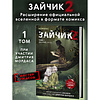 Книга "Зайчик 2. Комикс. Том 1. Дыхание леса", Urchata, Дмитрий Мордас - 3