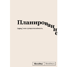 Блокнот "SlovoDna. Планирование", А5, 64 л.