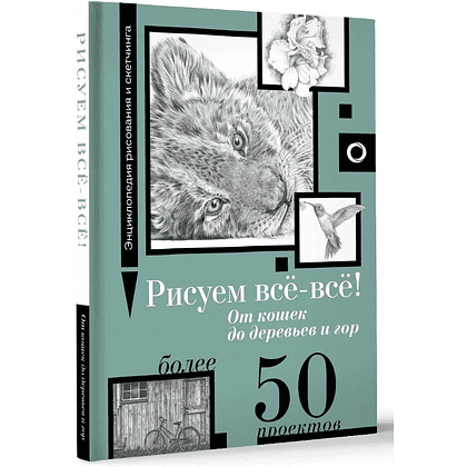 Книга "Энциклопедия рисования и скетчинга. Рисуем всё-всё! От кошек до деревьев и гор. Более 50 проектов", Анастасия Чудова