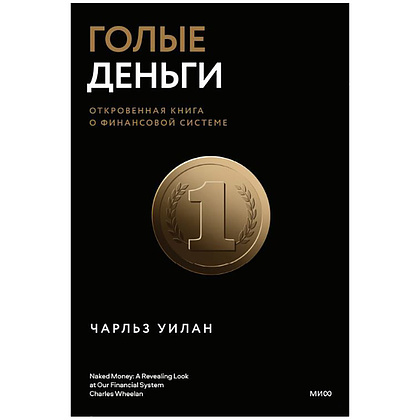 Книга "Голые деньги. Откровенная книга о финансовой системе", Чарльз Уилан
