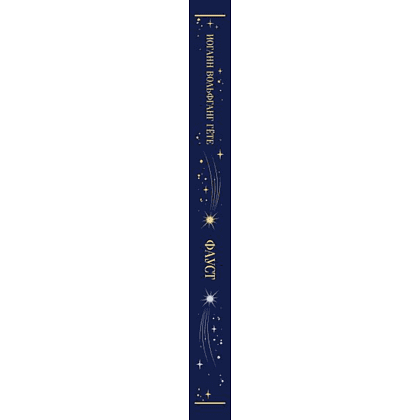 Книга "Магистраль. Колл. Фауст", Иоганн Вольфганг фон Гете - 3