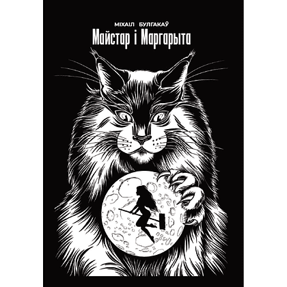 Книга "Майстар i Маргарыта", Міхаіл Булгакаў
