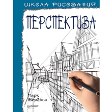Книга "Школа рисования. Перспектива", Марк Берджин