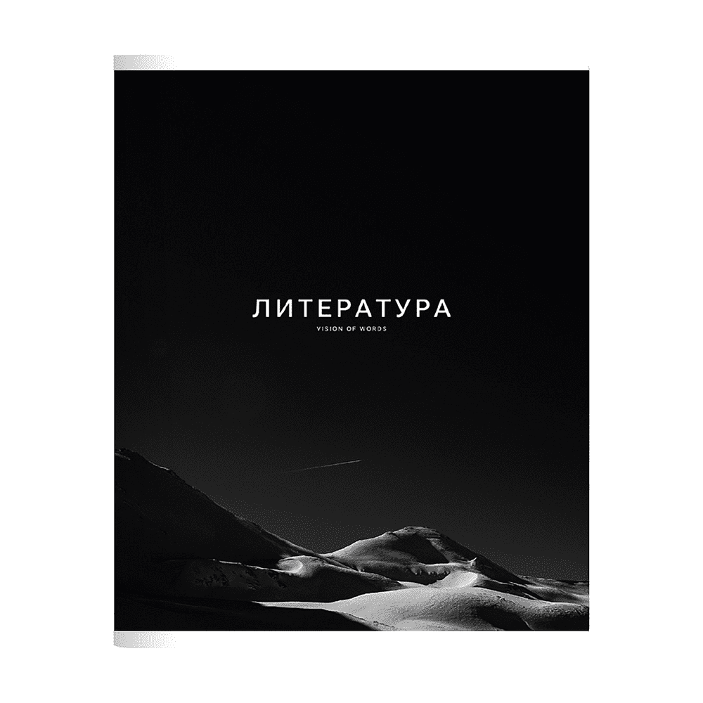 Тетрадь предметная "Dune литература", А5, 48 листов, линейка, скоба сбоку, черный