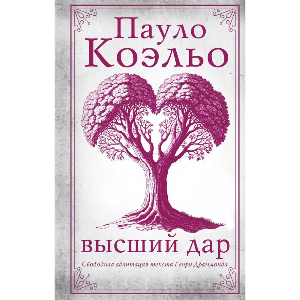 Книга "Высший дар", Пауло Коэльо