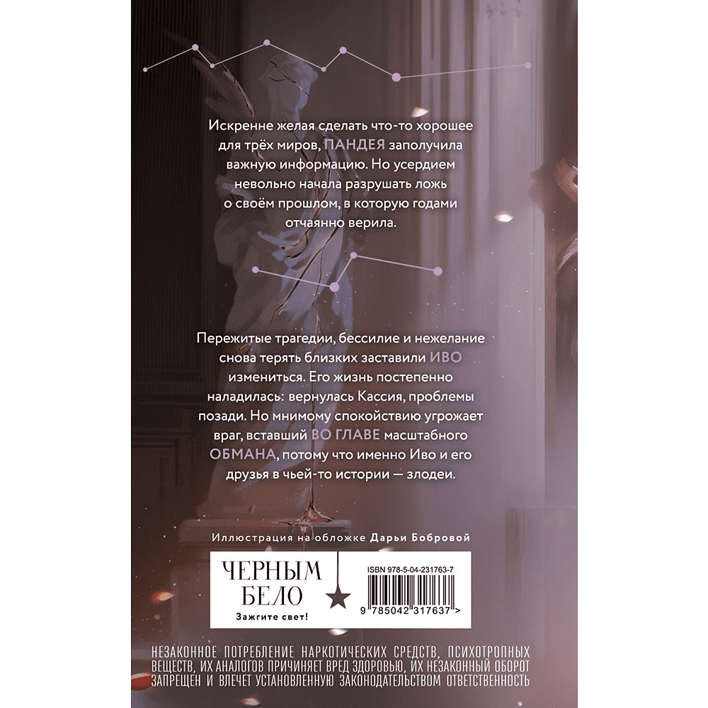 Книга "Во главе обмана (Нити судьбы #4)", Лия Арден - 2