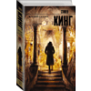 Книга "Жребий Салема", Стивен Кинг - 3