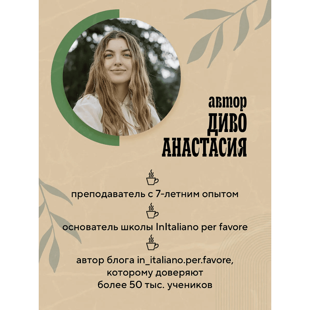 Книга "Итальянский за чашкой кофе. Учи, когда удобно тебе", Анастасия Диво - 6