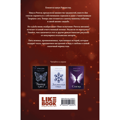 Книга "Сладкое Рождество", Эрин Дум - 2