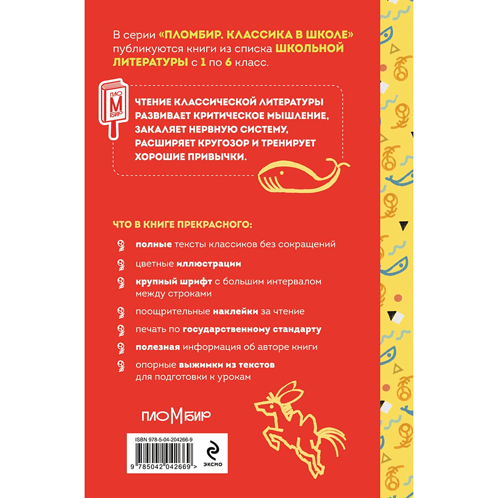 Книга "Пломбир. Классика в школе. Конёк-горбунок", Петр Ершов - 2